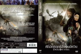 DRAGON STEEL - ศึกอิทธิฤทธิ์สี่จอมอัศวิน (2009)